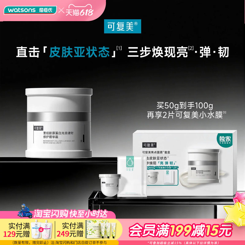 618抢先购屈臣氏可复美焦点面霜套盒(50gx2+小水膜2片)送女友