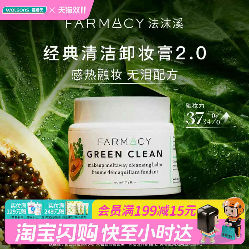 屈臣氏farmacy法沫溪辣木籽清洁双层苹果清洁卸妆膏100ml官方正品