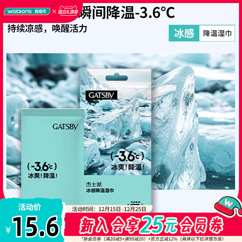 新品屈臣氏杰士派冰感降温湿巾10片