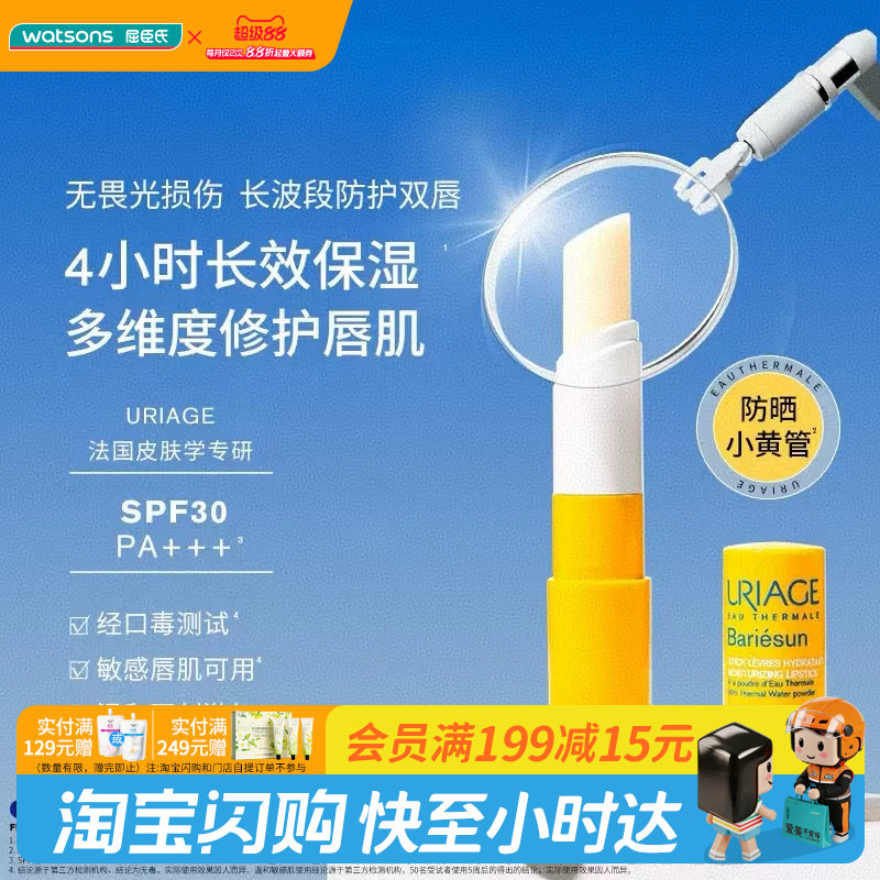 屈臣氏依泉夏日倍护防晒润唇膏4克SPF30 PA+++ 保湿修护官方正品图片