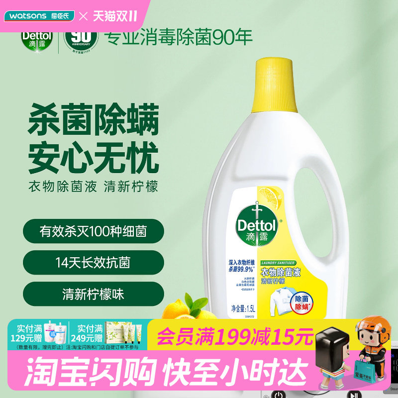屈臣氏滴露衣物除菌液清新柠檬1.5L长效抗菌杀菌除螨官方正品