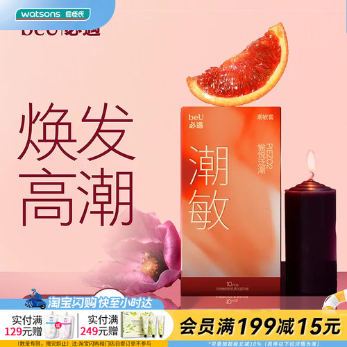 屈臣氏beU必遇潮敏套10只装-天然橡胶胶乳男用避孕套玻尿酸贴合