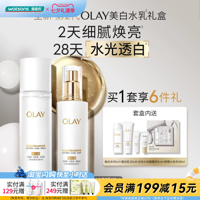 七夕礼物屈臣氏美白精华液保湿水光OLAY美白水乳6件套送女友 正品