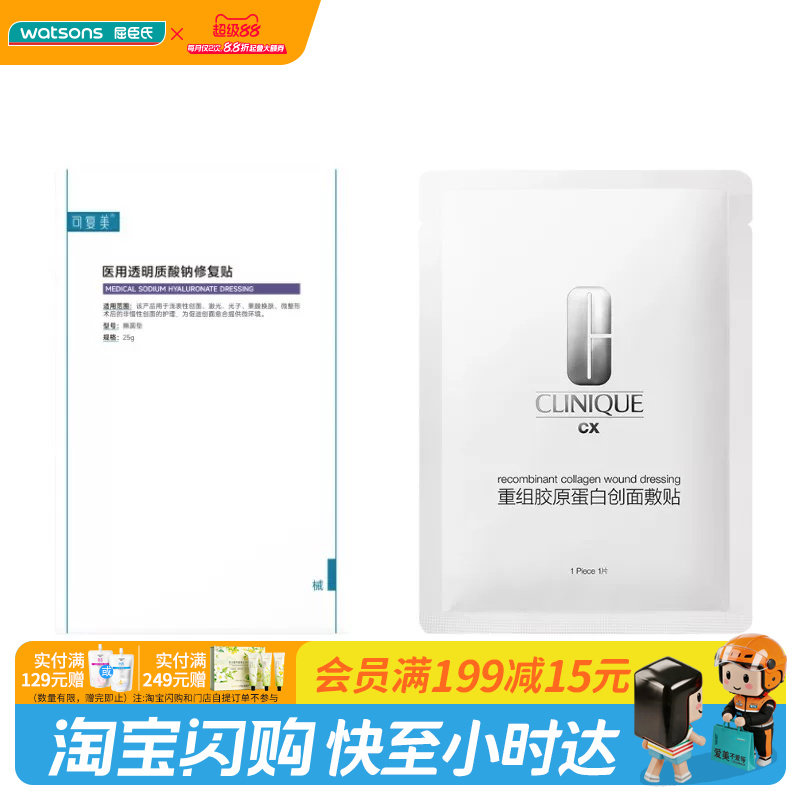 屈臣氏可复美医用透明质酸钠修复5片+倩碧重组胶原蛋白创面敷贴