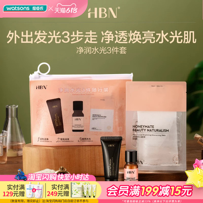 屈臣氏HBN净润水光3件随行装(20g+10ml+30ml)细腻温和养肤透亮