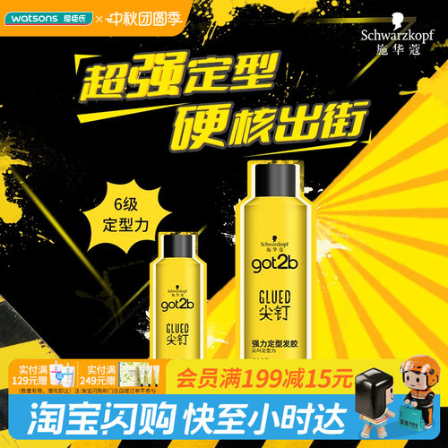 屈臣氏施华蔻got2b尖钉强力定型发胶250ml 男士用清爽持久喷雾