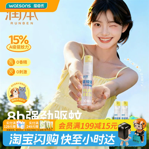 屈臣氏润本15%羟哌酯驱蚊液(便携倒喷装)30ml×2持久耐汗温和高效
