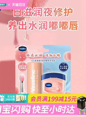 屈臣氏凡士林修护润唇膏清甜白桃双支唇刷装(3.5g+7g)