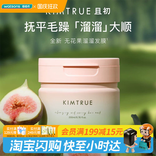 屈臣氏KIMTRUE且初丰盈柔润洗发水500ml/发膜200ml官方正品