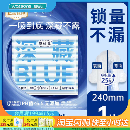 屈臣氏Herlab她研社深藏不露BLUE日用卫生巾240毫米1片干爽吸量大