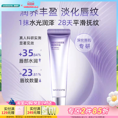 屈臣氏淡纹抗皱唇部精华霜滋润修护唇部精华蜜12克*2