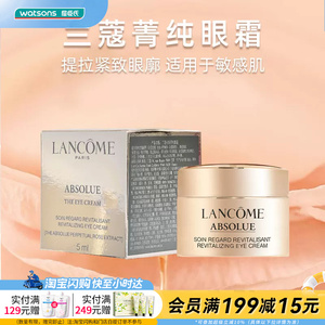 屈臣氏兰蔻全新菁纯臻颜淡纹眼霜5ml 充盈平抚好吸收敏感肌适用