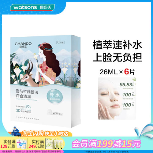 屈臣氏自然喜马拉雅补水面膜舒缓
