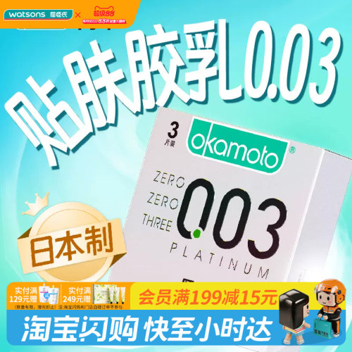 屈臣氏冈本003白金超薄安全套3片装天然胶乳橡胶避孕套
