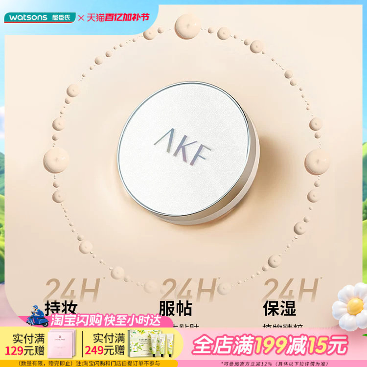 屈臣氏AKF控油防伪气垫霜隔离保湿粉底液霜轻盈防汗