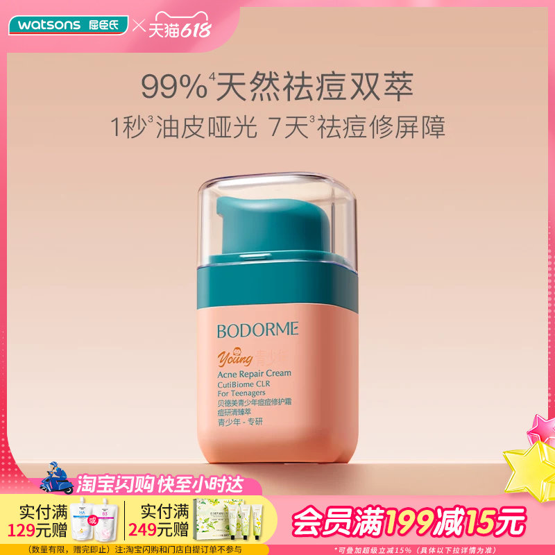 屈臣氏BODORME贝德美2.0青少年痘痘修护霜45G油痘敏适用舒缓褪红