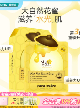 屈臣氏PAPARECIPE春雨蜂蜜黑蜂胶面膜5片×2保湿补水