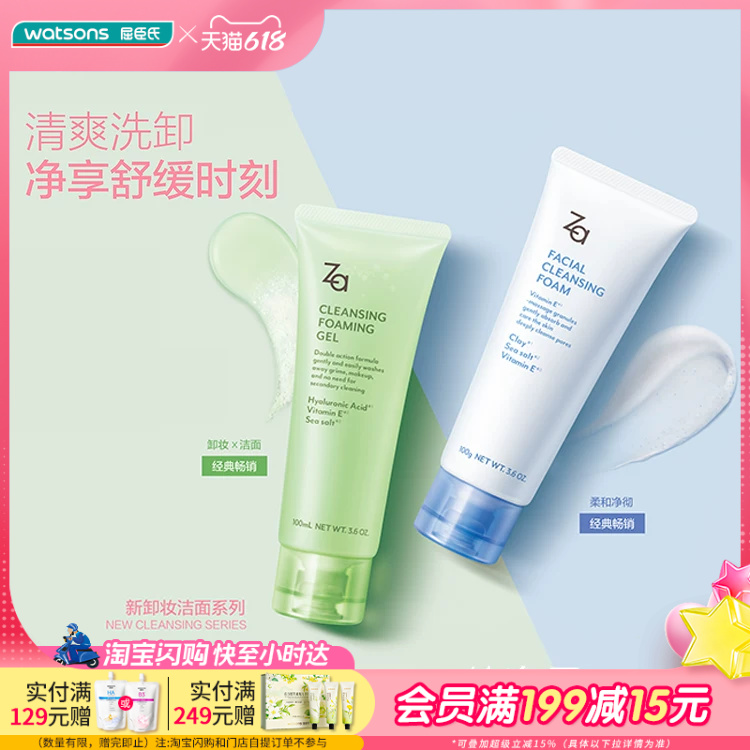 屈臣氏Za姬芮资生堂洁面膏/卸妆蜜2支 啫喱卸妆 清爽洁面
