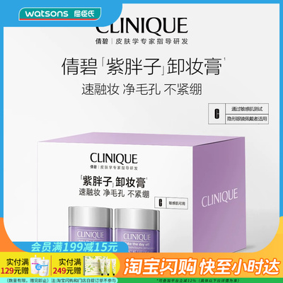 七夕礼物屈臣氏CLINIQUE倩碧面部眼部卸妆霜随行装30ml*2敏肌专研