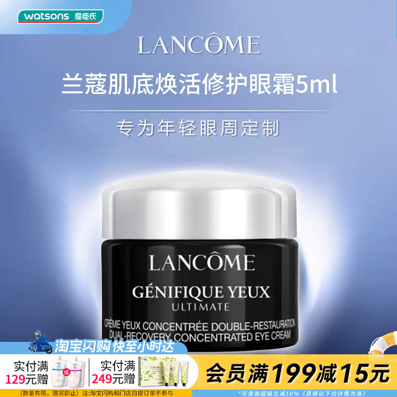 屈臣氏兰蔻肌底精华焕活修护眼霜5ml淡黑眼圈敏感肌适用官方正品