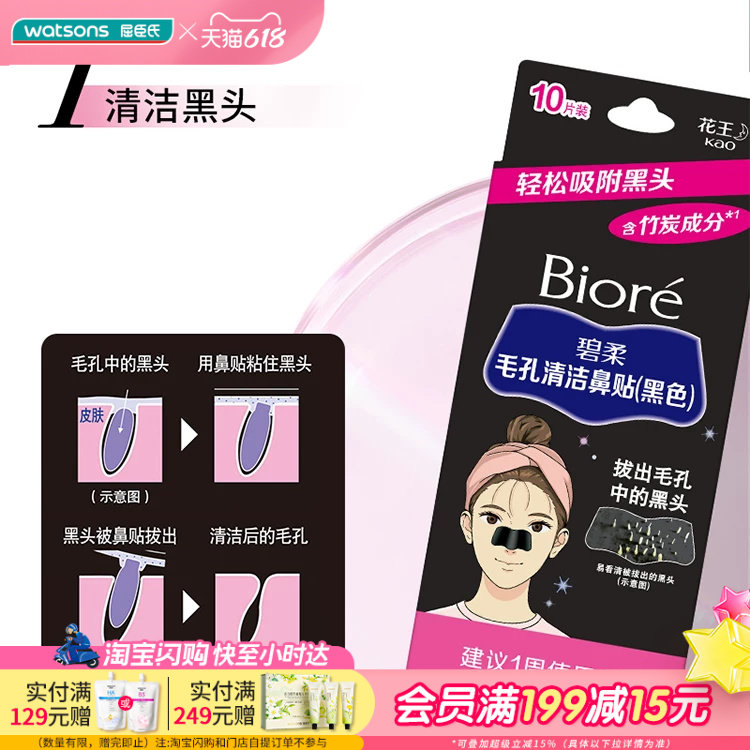 碧柔Biore毛孔清洁鼻贴黑色10片装 含竹炭成分去黑头贴亲肤贴合