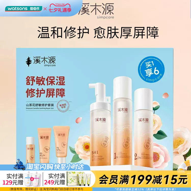 屈臣氏溪木源山茶花舒敏修护套装洁面泡沫+精华水+精华官方正品