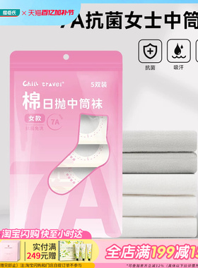 ChillTravel日抛中筒袜5双装男士女士黑白灰色亲肤舒适无荧光剂