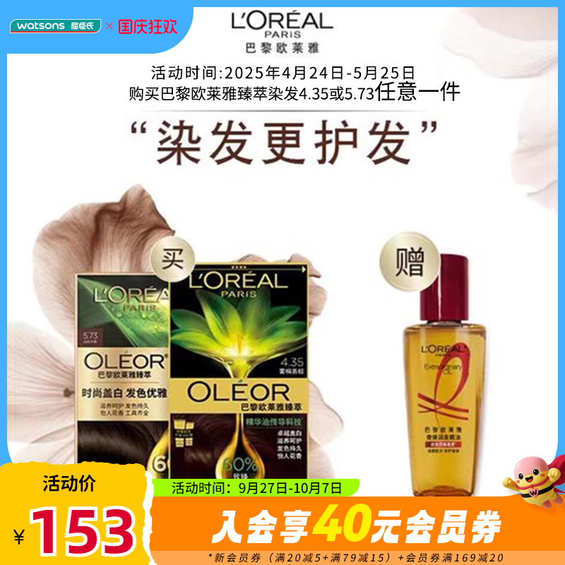 屈臣氏巴黎欧莱雅臻萃精华油染发霜（5.73云杉冷茶）+精油