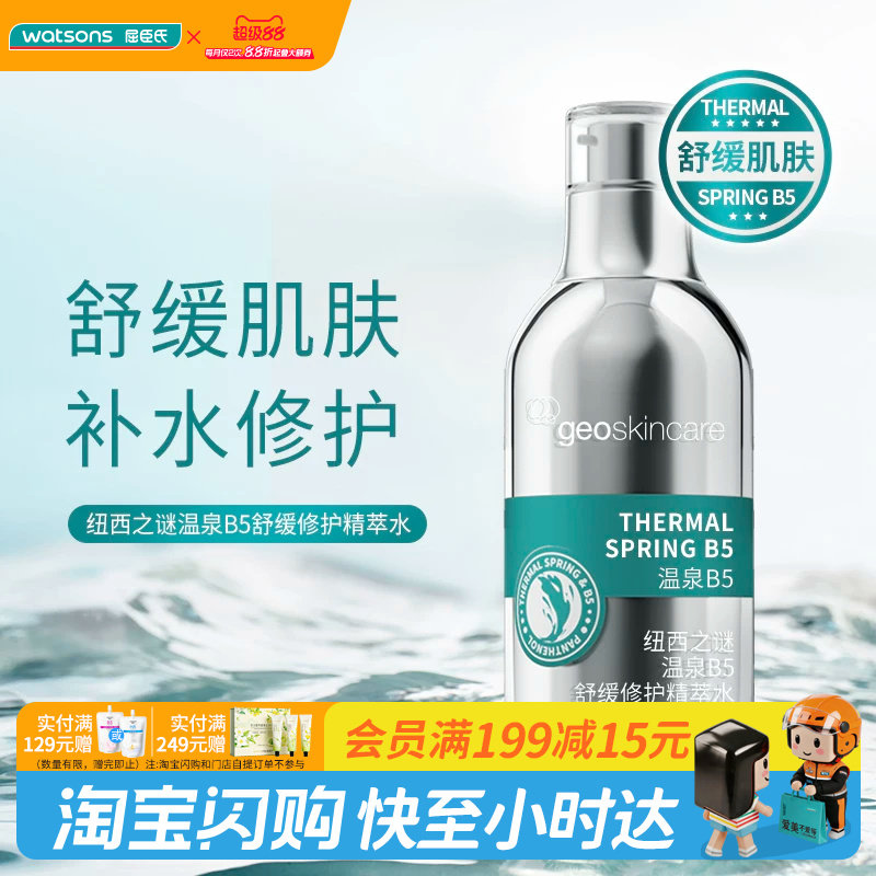 屈臣氏纽西之谜温泉B5舒缓修护精萃水温润舒缓深补水官方正品
