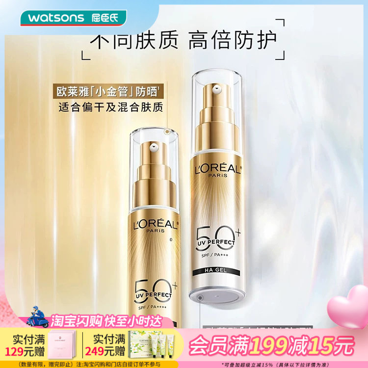 屈臣氏欧莱雅多重防护小金管小银管隔离外御SPF50+防晒霜30mL×2