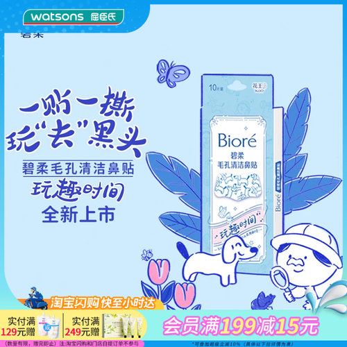 屈臣氏碧柔毛孔清洁鼻贴(玩趣时间)10片装透气亲肤易撕拉官方正品