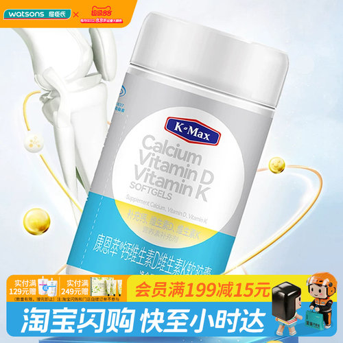 屈臣氏K-Max康麦斯康恩萃钙维生素D维生素K软胶囊1.2g/粒×100粒