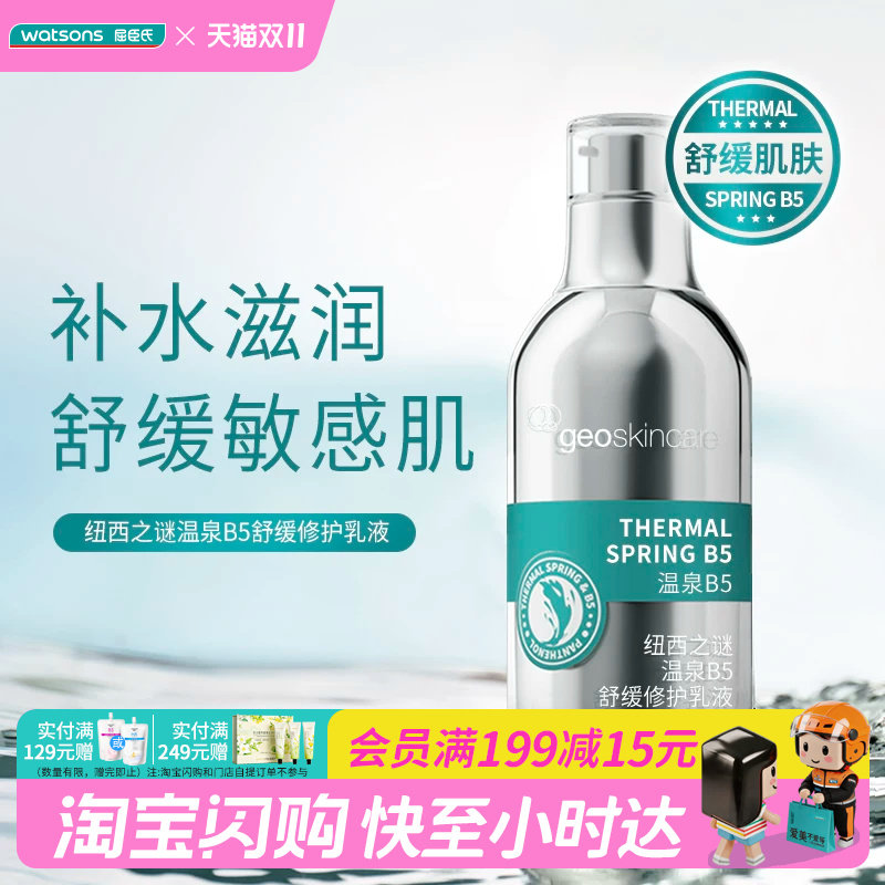 屈臣氏纽西之谜温泉B5舒缓修护乳液100ml 保湿滋润 官方正品