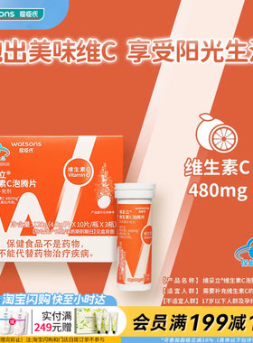 屈臣氏维妥立维生素C泡腾片10片x3瓶便携官方正品