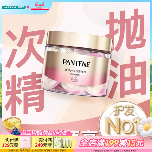 潘婷护发胶囊精油经典柑橘香