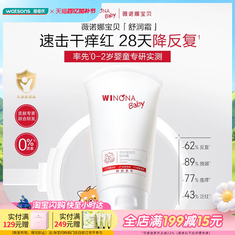 屈臣氏薇诺娜宝贝舒润霜100克保湿舒缓