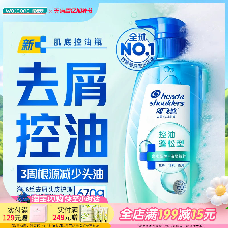 屈臣氏海飞丝去屑头皮护理控油蓬松盈润修护型净爽止痒洗发水670g