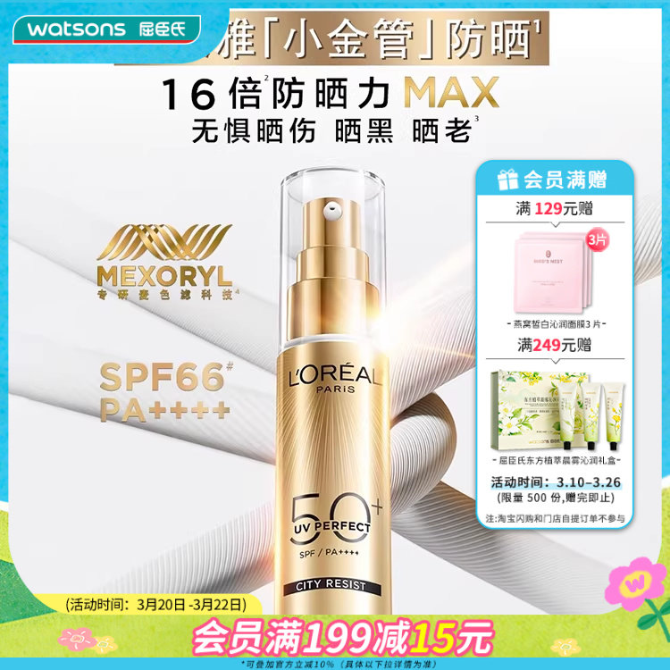 屈臣氏欧莱雅多重防护小金管隔离外御SPF50+清爽军训防晒霜30mL