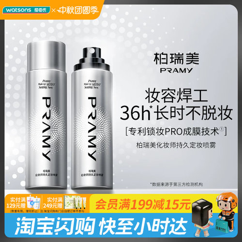 中秋节礼物Watsons/屈臣氏柏瑞美化妆师持久定妆喷雾持妆官方