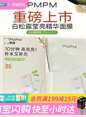 屈臣氏PMPM白松露莹亮精华面膜23mlx10片水光透亮细腻锁水保湿