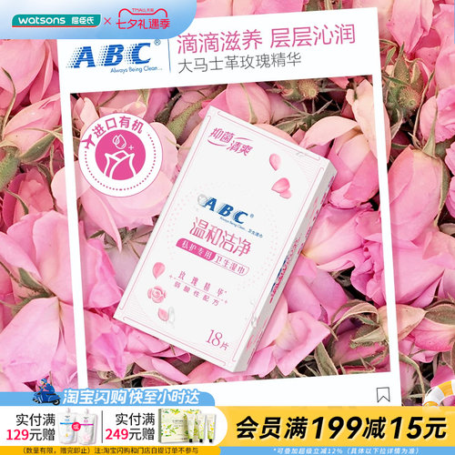 屈臣氏abc卫生湿巾18片