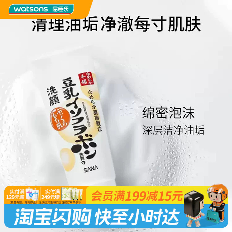 屈臣氏莎娜豆乳美肌保湿洗面奶150克净澈油垢绵密泡沫官方正品