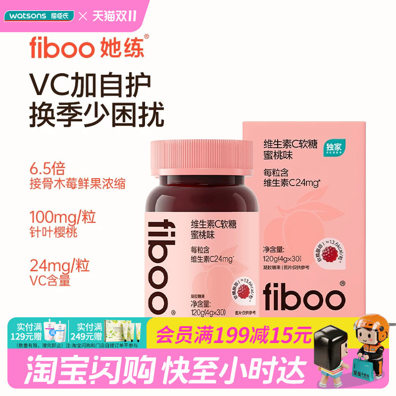 屈臣氏fiboo维生素C软糖蜜桃味120g(4gx30粒) 三重超级莓果轻负担