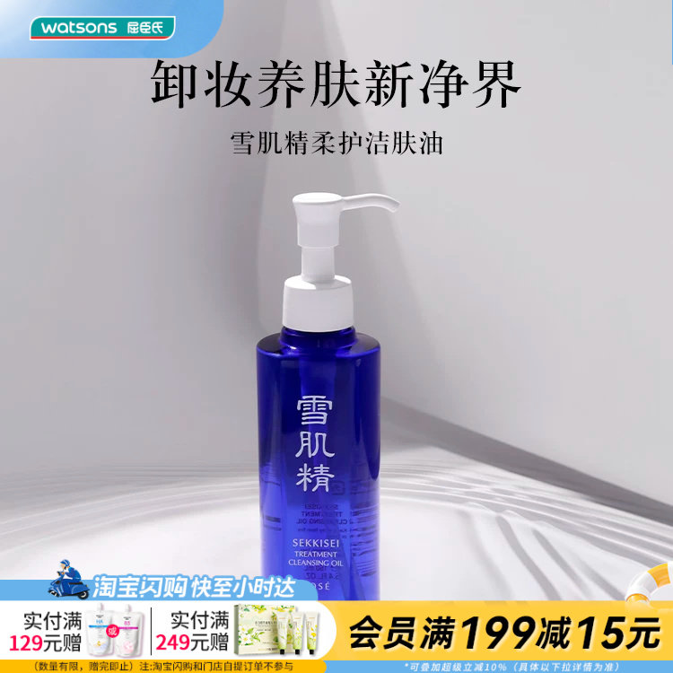 屈臣氏雪肌精柔护洁肤油300ml卸妆养肤官方正品