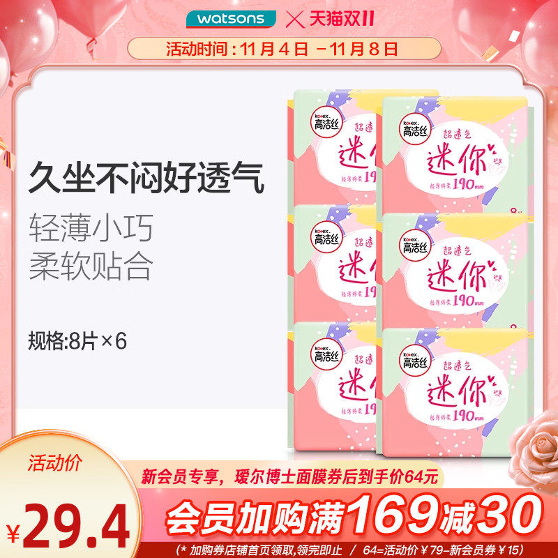 【屈臣氏】  高洁丝极薄棉柔迷你卫生巾护翼8片x6包 新旧包装属于什么档次？