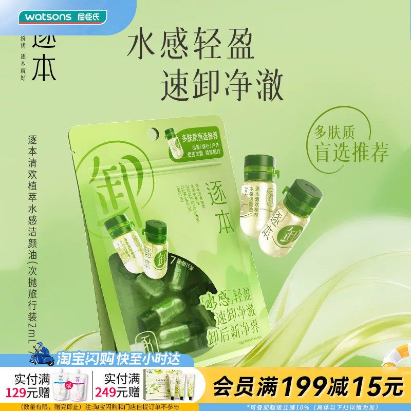 屈臣氏逐本清欢植萃水感洁颜油2ml&times;7 水感轻盈速卸精油净澈润肤