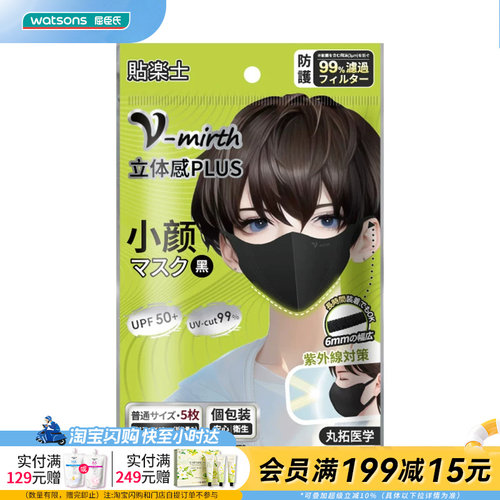屈臣氏贴乐士小脸立体口罩黑色5枚（独立包装）官方正品