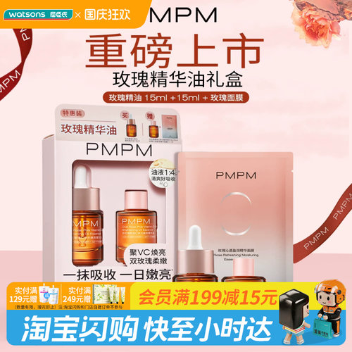 屈臣氏PMPM玫瑰精华油礼盒油15ml×2+面膜23ml官方正品