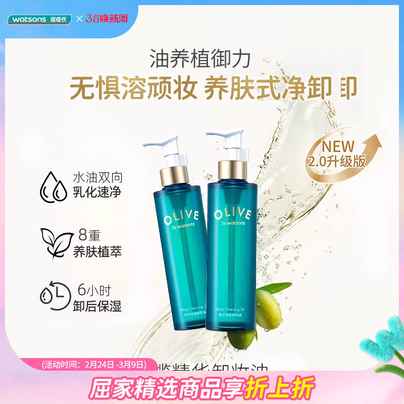 新品屈臣氏法国橄榄精华净澈卸妆油180ml*2支