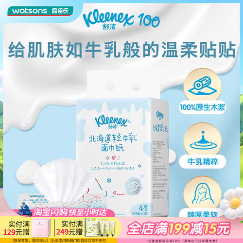 屈臣氏舒洁北海道轻牛乳系列乳霜纸面巾柔软细腻温柔呵护加厚